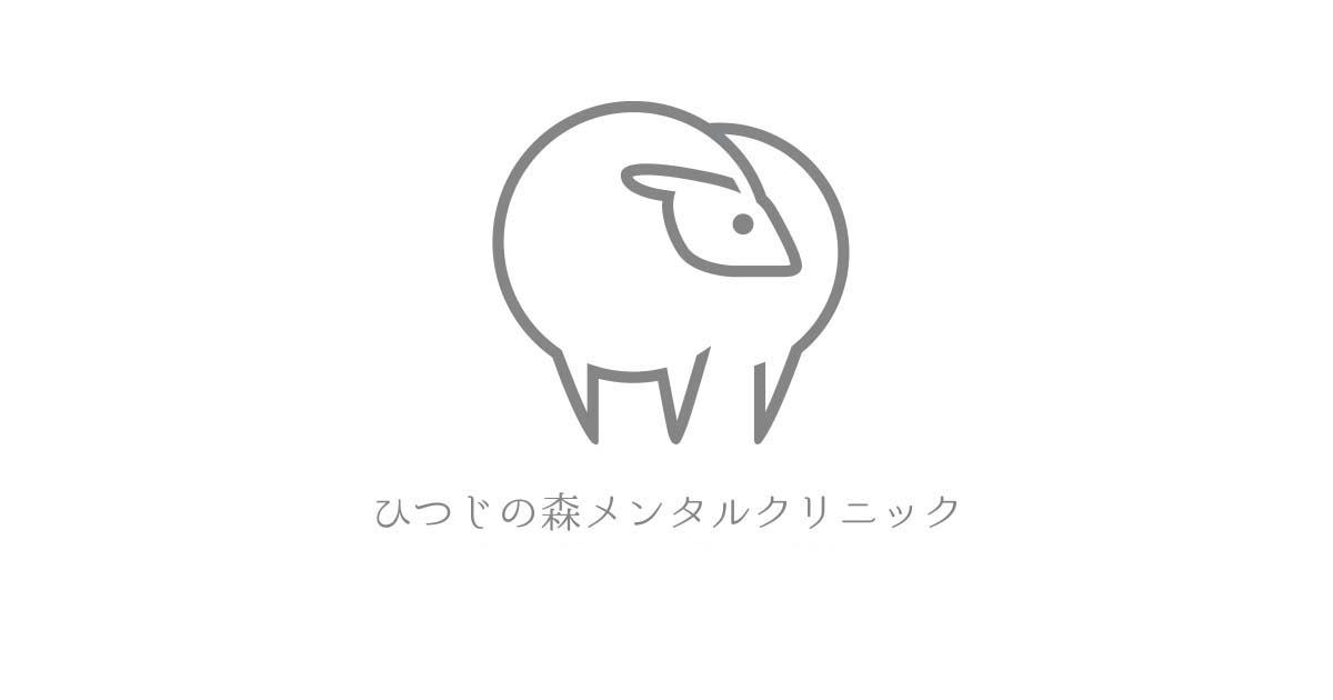 ひつじの森メンタルクリニックの写真(東京都品川区)