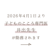 2026年4月1日より子どものこころ専門医 井出先生が勤務されます