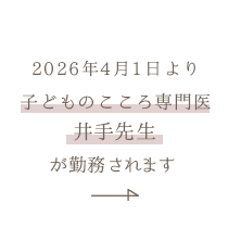 2026年4月1日より子どものこころ専門医 井手先生が勤務されます